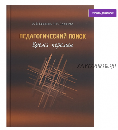 Педагогический поиск. Время перемен (Альбина Садыкова, Андрей Коржуев)