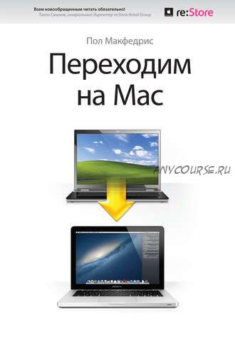 Переходим на Mac (Пол Макфедрис)