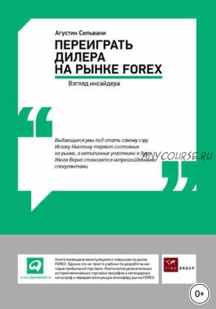 Переиграть дилера на рынке FOREX: Взгляд инсайдера (Агустин Сильвани)