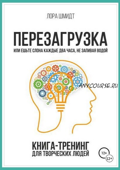 Перезагрузка. Книга-тренинг для творческих людей (Лора Шмидт)