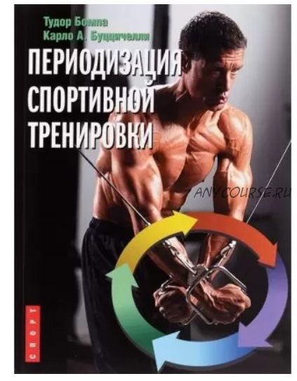 Периодизация спортивной тренировки (Тудор Бомпа, Карло А. Буццичелли)