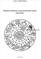 Подбор камней по астрологическим домам гороскопа (Надежда Лапина)