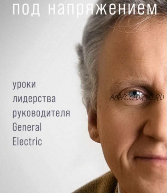 Под напряжением. Уроки лидерства руководителя General Electric (Джефф Иммельт)