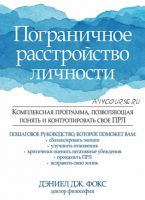 Пограничное расстройство личности. Комплексная программа, позволяющая понять и контролировать свое ПРЛ (Дэниел Дж. Фокс)