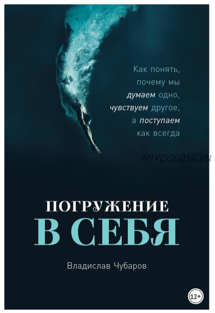 Погружение в себя: Как понять, почему мы думаем одно, чувствуем другое, а поступаем как всегда (Владислав Чубаров)