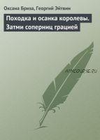 Походка и осанка королевы. Затми соперниц грацией (Оксана Бриза)