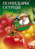 Помидоры, огурцы. Сажаем, выращиваем, заготавливаем (Николай Звонарев)