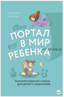 Портал в мир ребенка. Психологические сказки для детей и родителей (Олег Хухлаев, Ольга Хухлаева)