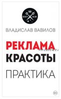 Пособие для директоров и собственников салонов красоты. Практические советы по рекламе салона красоты (Владислав Вавилов)