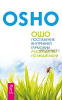 Постижение внутренней гармонии. Руководство по медитации (Бхагаван Шри Раджниш)