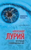 Потерянный и возвращенный мир. История одного ранения (Александр Лурия)