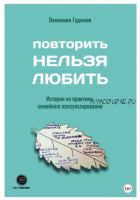 Повторить Нельзя Любить. Истории из практики семейного консультирования (Вениамин Гудимов)