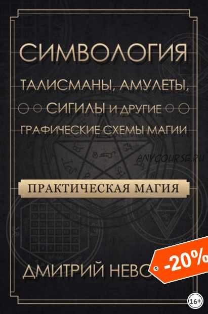 Практическая магия. Симвология. Талисманы, амулеты, сигилы и другие графические схемы магии. 2021 (Дмитрий Невский)