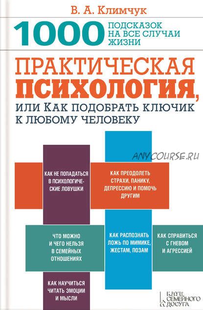 Практическая психология, или Как подобрать ключик к любому человеку. 1000 подсказок (Виталий Климчук)