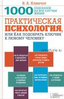 Практическая психология, или Как подобрать ключик к любому человеку. 1000 подсказок (Виталий Климчук)