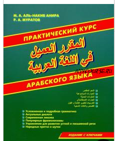 Практический курс арабского языка (Расим Муратов, Аль-Накиб М. Анира)