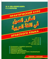 Практический курс арабского языка (Расим Муратов, Аль-Накиб М. Анира)