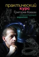 Практический курс Григория Кваши. Структурный гороскоп (Григорий Кваша)