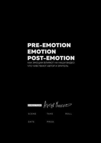 Pre-emotion. Emotion. Post-emotion (Артур Михеев)