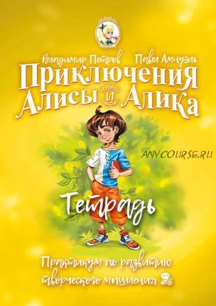 Приключения Алисы и Алика. Тетрадь (Владимир Петров)