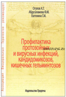 Профилактика протозойных и вирусных инфекций, кандидомикозов, кишечных гельминтозов (Александр Огулов, Фероза Абдусаламова, Галина Ештокина)