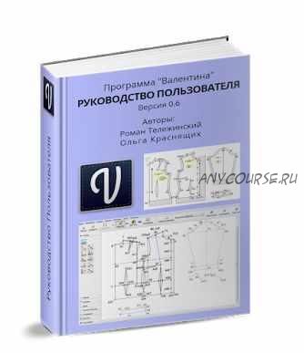 Программа 'Валентина'. Руководство пользователя (Роман Тележинский, Ольга Краснящих)