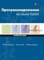 Программирование на языке Python (Роберт Седжвик, Кевин Уэйн, Роберт Дондеро)