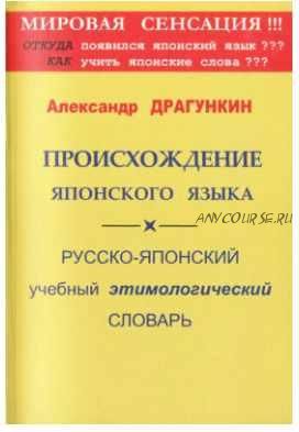 Происхождение японского языка. Русско-японский учебный этимологический словарь (Александр Драгункин)