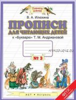 Прописи для читающих детей к «Букварю» Т. М. Андриановой. 1 класс. Тетрадь №3 (Вера Илюхина)