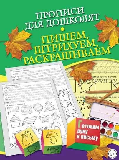 Прописи для дошколят. Пишем, штрихуем, раскрашиваем (Наталья Нянковская)