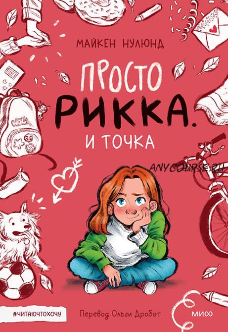 Просто Рикка. И точка (Майкен Нулюнд)