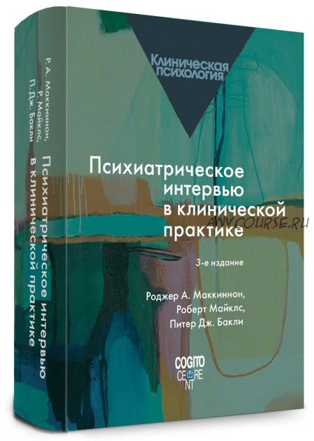 Психиатрическое интервью в клинической практике (Роджер А. Маккиннон, Роберт Майклс)