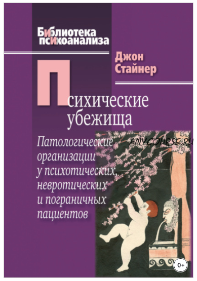 Психические убежища. Патологические организации у психотических, невротических и пограничных пациентов (Джон Стайнер)