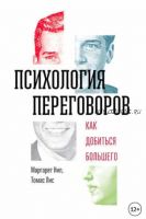 Психология переговоров. Как добиться большего (Маргарет Нил, Томас Лис)