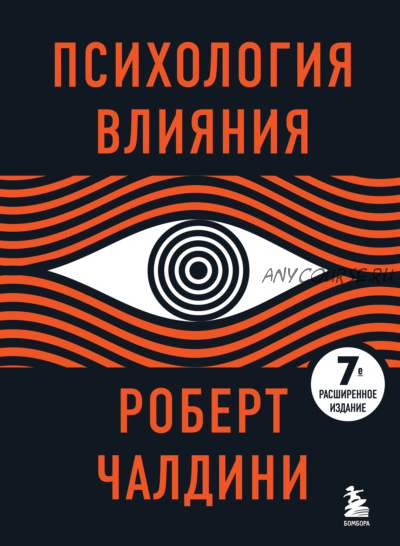 Психология влияния. 7-е расширенное издание (Роберт Чалдини)