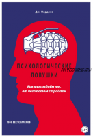 Психологические ловушки. Как мы создаём то, от чего потом страдаем (Джорджио Нардонэ)