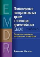 Психотерапия эмоциональных травм с помощью движений глаз (EMDR) (Фрэнсин Шапиро)