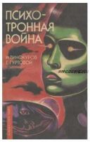 Психотронная война (Георгий Гуртовой, Игорь Винокуров)