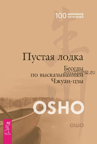 Пустая лодка. Беседы по высказываниям Чжуан Цзы (Бхагаван Шри Раджниш)