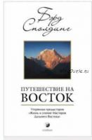 Путешествие на Восток. Утерянная предыстория 'Жизни и учений Мастерова Дальнего Востока' (Бэрд Сполдинг)