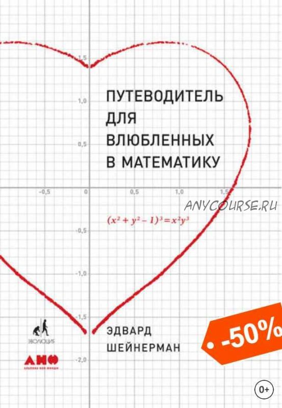 Путеводитель для влюбленных в математику (Эдвард Шейнерман)