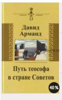 Путь теософа в стране Советов. Воспоминания (Давид Арманд)