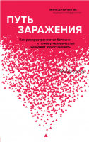 Путь заражения. Как распространяются болезни и почему человечество не может это остановить (Мира Сентилингам)