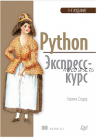 Python. Экспресс-курс, 3-е издание (Наоми Седер)