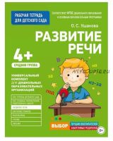 Рабочая тетрадь для детского сада. Развитие речи. Средняя группа (Оксана Ушакова)