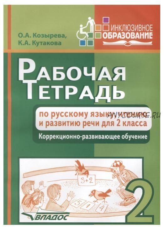 Рабочая тетрадь по русскому языку, чтению и развитию речи для 2 класса. Коррекционно-развивающее обучение (Ольга Козырева, Клара Кутакова)