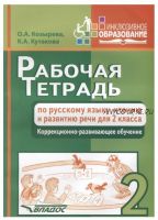 Рабочая тетрадь по русскому языку, чтению и развитию речи для 2 класса. Коррекционно-развивающее обучение (Ольга Козырева, Клара Кутакова)