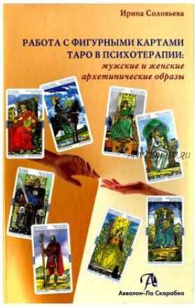 Работа с фигурными картами Таро в психотерапии. Мужские и женские архетипические образы (Ирина Соловьева)
