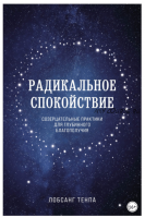 Радикальное спокойствие. Созерцательные практики для глубинного благополучия (Лобсанг Тенпа)