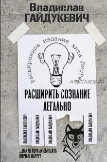 Расширить сознание легально. Не пора ли сбросить овечью шкуру? (Владислав Гайдукевич)